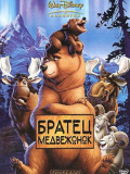 Братец медвежонок