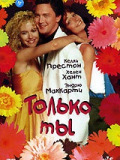 Тільки ти