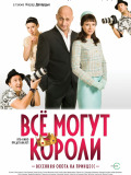 Все можуть королі