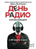 День радио