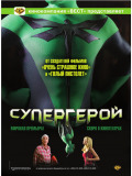Супергерой