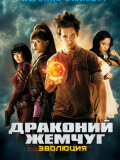 Драконий жемчуг: Эволюция