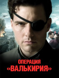 Операція Валькірія