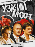 Вузький міст