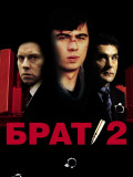Брат 2
