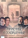 Униженные и оскорбленные
