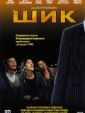 Шик