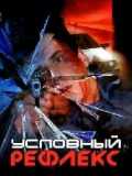 Условный рефлекс