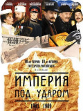 Империя под ударом