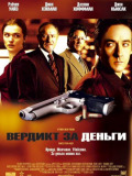 Вердикт за деньги