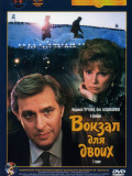 Вокзал для двох