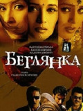 Беглянка