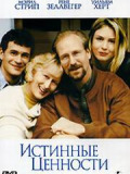 Истинные ценности