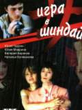 Игра в шиндай