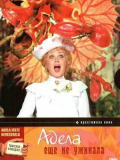 Адела ще не вечеряла