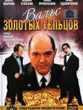 Вальс золотих тельців