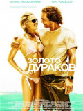 Золото дураков