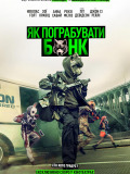 Как ограбить банк