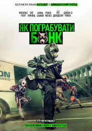 Как ограбить банк