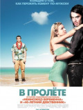 У прольоті