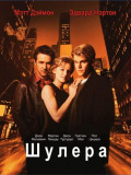 Шулери