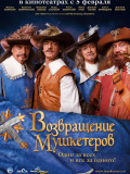 Возвращение мушкетёров