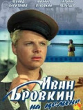 Иван Бровкин на целине