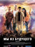 Ми з майбутнього