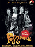 Розіграш
