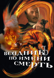 Вершник на ім'я Смерть