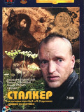 Сталкер