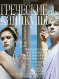 Греческие каникулы