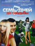 7 днів до весілля