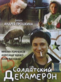 Солдатский декамерон