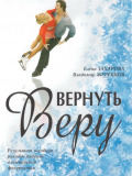 Повернути Віру