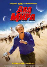 Два мира