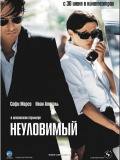 Невловимий