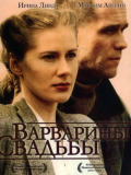 Варварины свадьбы