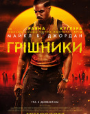 Грешники