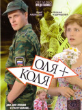 Оля + Коля