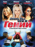 Знати б, що я геній