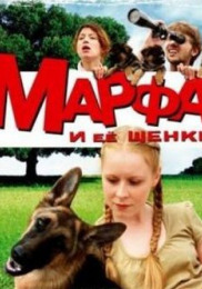 Марфа та їі цуценята