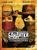 Бандитки