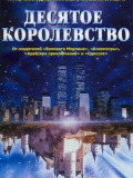 Десяте королівство