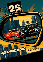 Форсаж