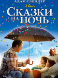 Сказки на ночь