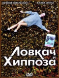 Ловкач и Хиппоза