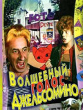 Чарівний голос Джельсоміно