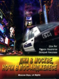 Дні в Москві, ночі в Лос-Анджелесі