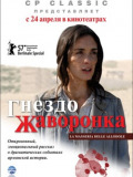 Гнездо жаворонка